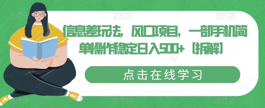 信息差玩法，风口项目，一部手机简单操作稳定日入500+【拆解】汇创网-网创项目_汇创网_中创网_福缘网_冒泡网_资源整合平台汇创网