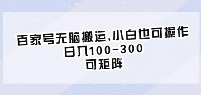 百家号无脑搬运，小白也可操作，日入100-300，可矩阵【仅揭秘】汇创网-网创项目_汇创网_中创网_福缘网_冒泡网_资源整合平台汇创网