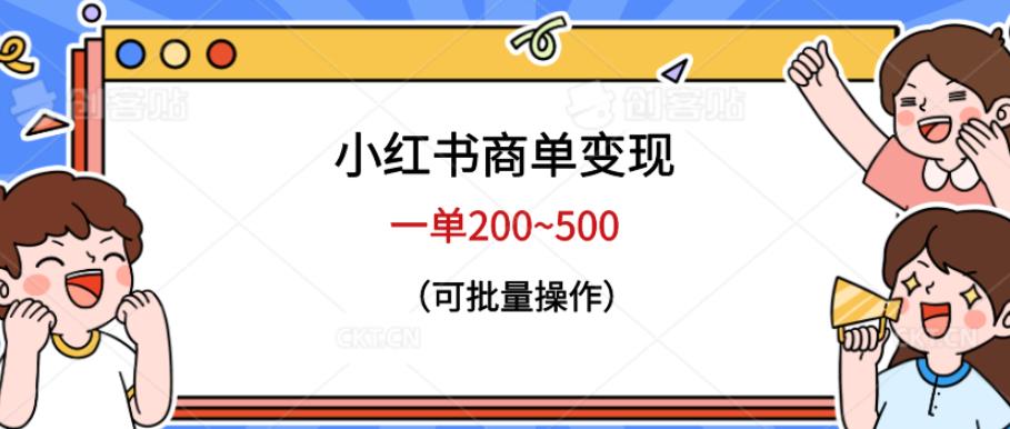 小红书商单变现，一单200~500，可批量操作【仅揭秘】汇创网-网创项目_汇创网_中创网_福缘网_冒泡网_资源整合平台汇创网