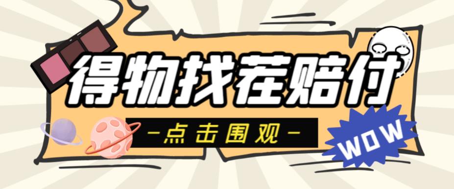 外面收费288的得物最新找茬“无限”撸红包玩法，单号至少撸200+【揭秘】汇创网-网创项目_汇创网_中创网_福缘网_冒泡网_资源整合平台汇创网