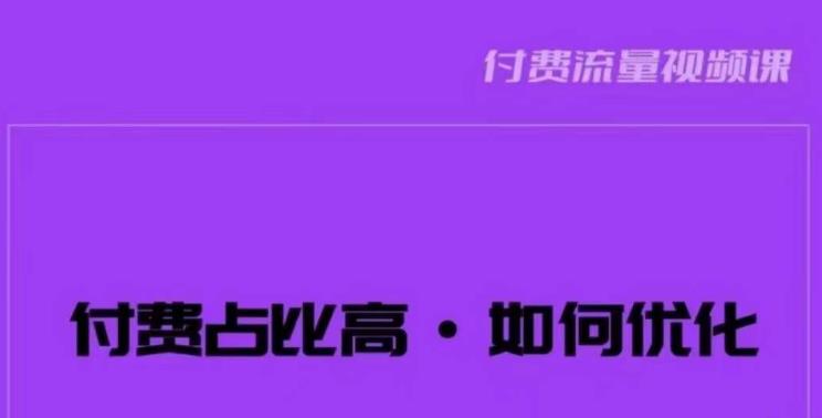 波波-付费占比高，如何优化？只讲方法，不说废话，高效解决问题！汇创网-网创项目_汇创网_中创网_福缘网_冒泡网_资源整合平台汇创网