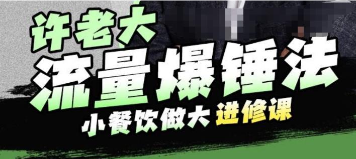 许老大流量爆锤法，小餐饮做大进修课，一年1000家店亲身案例大公开汇创网-网创项目_汇创网_中创网_福缘网_冒泡网_资源整合平台汇创网