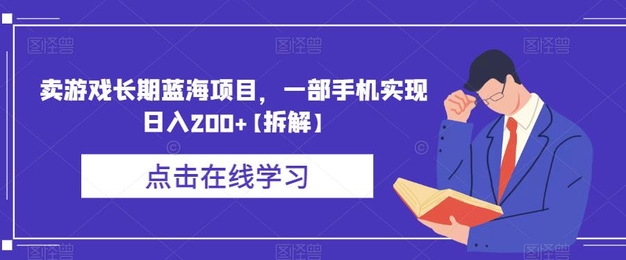 卖游戏长期蓝海项目，一部手机实现日入200+【拆解】汇创网-网创项目_汇创网_中创网_福缘网_冒泡网_资源整合平台汇创网