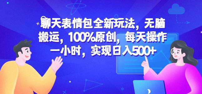 聊天表情包全新玩法，无脑搬运，100%原创，每天操作一小时，实现日入500+【揭秘】汇创网-网创项目_汇创网_中创网_福缘网_冒泡网_网创项目平台汇创网
