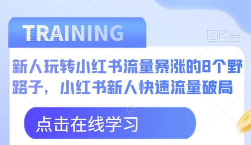 新人玩转小红书流量暴涨的8个野路子，小红书新人快速流量破局网创项目_汇创网_中创网_福缘网_冒泡网_资源整合平台汇创网