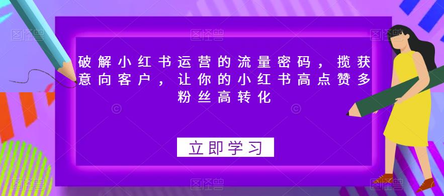 破解小红书运营的流量密码，揽获意向客户，让你的小红书高点赞多粉丝高转化网创项目_汇创网_中创网_福缘网_冒泡网_资源整合平台汇创网