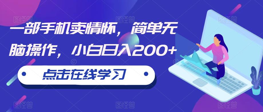 一部手机卖情怀，简单无脑操作，小白日入200+【揭秘】汇创网-网创项目_汇创网_中创网_福缘网_冒泡网_网创项目平台汇创网