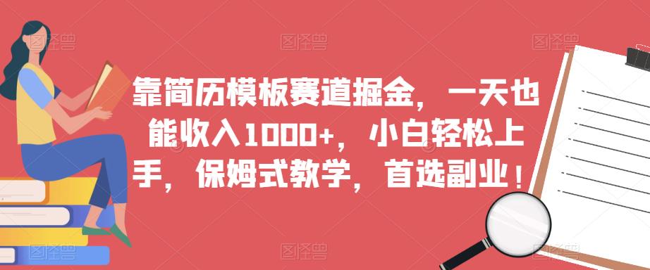 靠简历模板赛道掘金，一天也能收入1000+，小白轻松上手，保姆式教学，首选副业！网创项目_汇创网_中创网_福缘网_冒泡网_资源整合平台汇创网