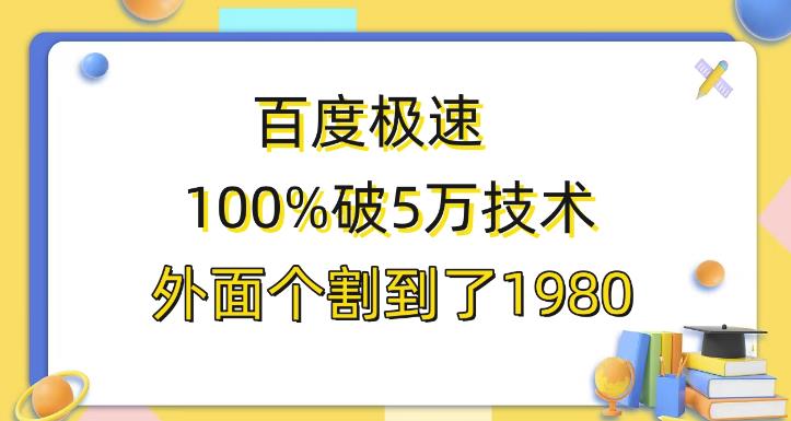 百度极速版百分之百破5版本随便挂外面割到1980【揭秘】网创项目_汇创网_中创网_福缘网_冒泡网_资源整合平台汇创网