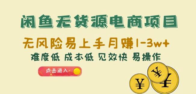 闲鱼无货源电商项目：无风险易上手月赚10000+难度低成本低见效快易操作【揭秘】汇创网-网创项目_汇创网_中创网_福缘网_冒泡网_资源整合平台汇创网