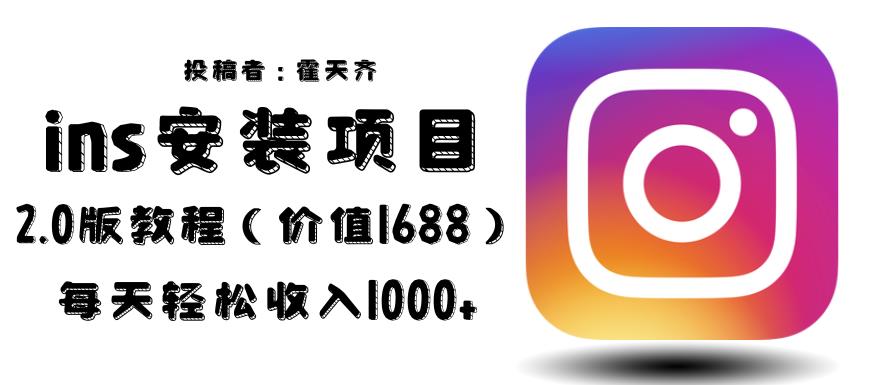 外面收费1688的蓝海ins安装项目2.0每天轻松收入1000+【揭秘】汇创网-网创项目_汇创网_中创网_福缘网_冒泡网_网创项目平台汇创网