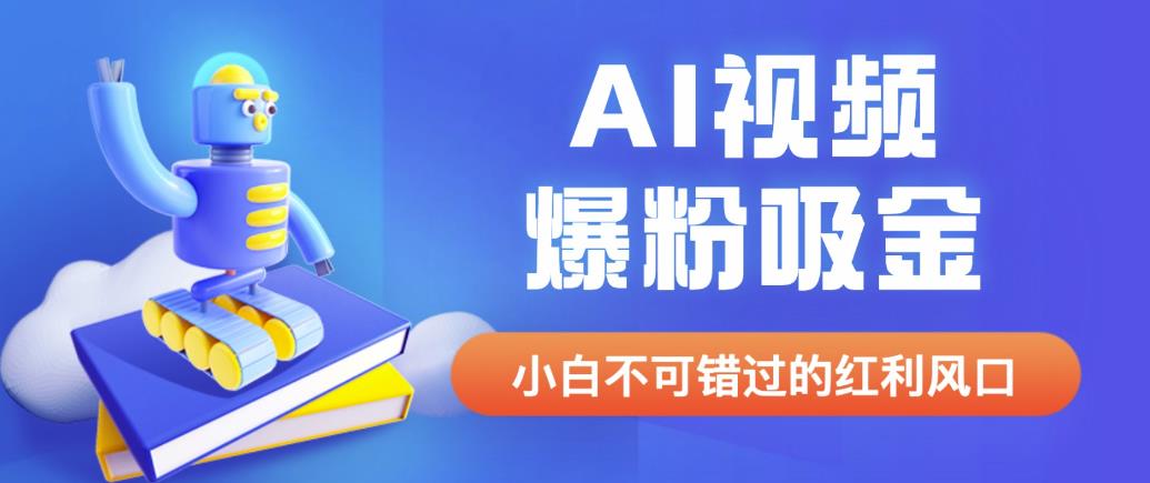 外面收费1980最新AI视频爆粉吸金项目【详细教程+AI工具+变现案例】【揭秘】汇创网-网创项目_汇创网_中创网_福缘网_冒泡网_资源整合平台汇创网