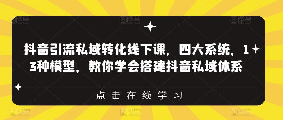抖音引流私域转化线下课，四大系统，13种模型，教你学会搭建抖音私域体系‎汇创网-网创项目_汇创网_中创网_福缘网_冒泡网_网创项目平台汇创网