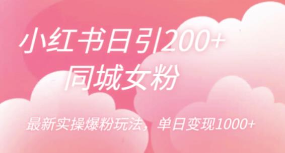 小红书日引200+同城女粉，最新实操爆粉玩法，单日变现1000+【揭秘】汇创网-网创项目_汇创网_中创网_福缘网_冒泡网_资源整合平台汇创网