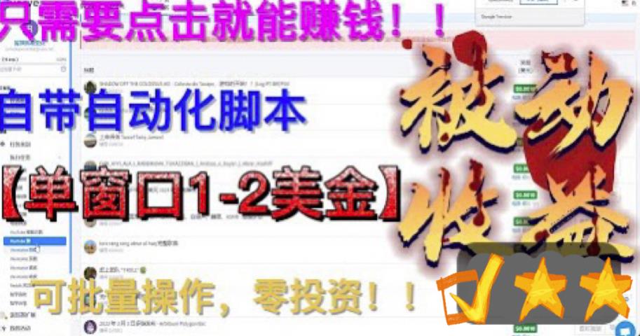 最新国外点金项目,自带自动化脚本,单窗口1-2美元,可批量日入500美金零投资【揭秘】汇创网-网创项目_汇创网_中创网_福缘网_冒泡网_网创项目平台汇创网