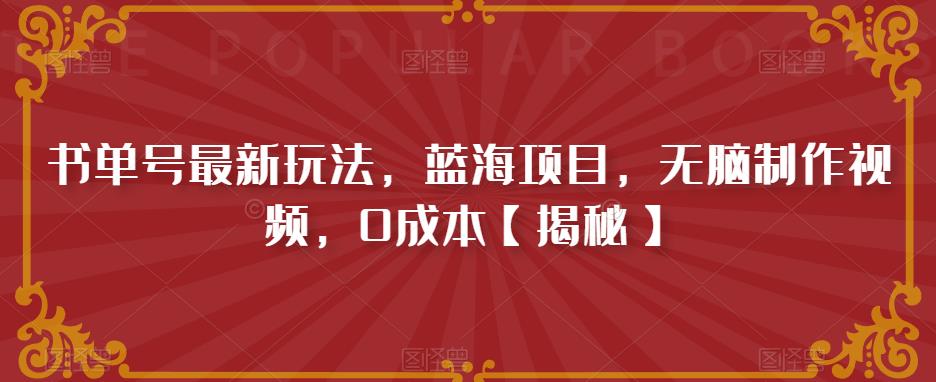书单号最新玩法，蓝海项目，无脑制作视频，0成本【揭秘】汇创网-网创项目_汇创网_中创网_福缘网_冒泡网_网创项目平台汇创网