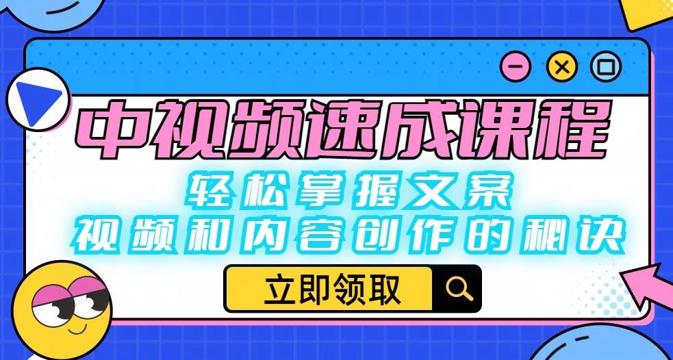 中视频速成课程：轻松掌握文案、视频和内容创作的秘诀汇创网-网创项目_汇创网_中创网_福缘网_冒泡网_网创项目平台汇创网