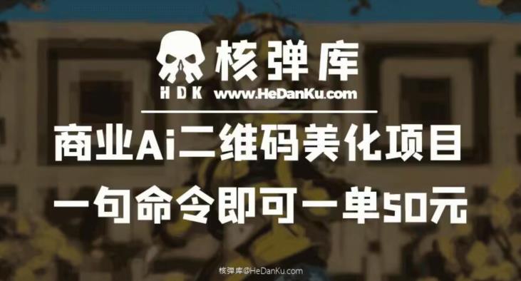 商业Ai二维码美化项目：一句命令即可一单50元汇创网-网创项目_汇创网_中创网_福缘网_冒泡网_资源整合平台汇创网