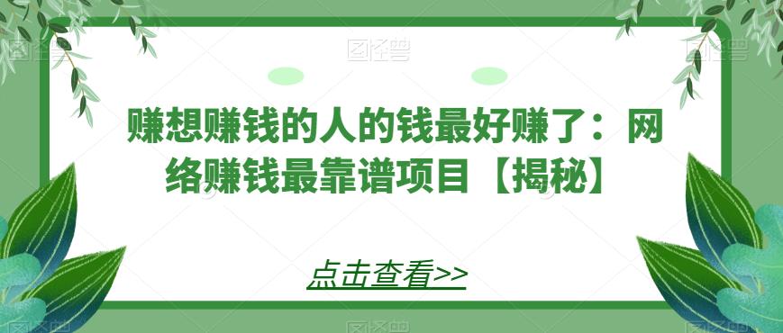 赚想赚钱的人的钱最好赚了：网络赚钱最靠谱项目【揭秘】汇创网-网创项目_汇创网_中创网_福缘网_冒泡网_网创项目平台汇创网