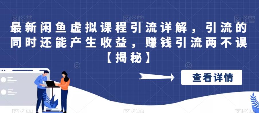 最新闲鱼虚拟课程引流详解，引流的同时还能产生收益，赚钱引流两不误【揭秘】汇创网-网创项目_汇创网_中创网_福缘网_冒泡网_网创项目平台汇创网