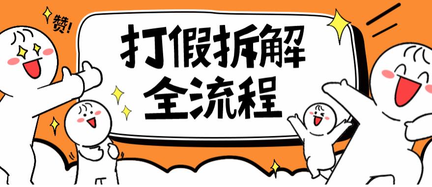 2023年打假全套流程，7年经验打假拆解解密0基础上手【仅揭秘】汇创网-网创项目_汇创网_中创网_福缘网_冒泡网_网创项目平台汇创网