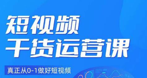 小龙社长·短视频干货运营课，真正从0-1做好短视频汇创网-网创项目_汇创网_中创网_福缘网_冒泡网_资源整合平台汇创网