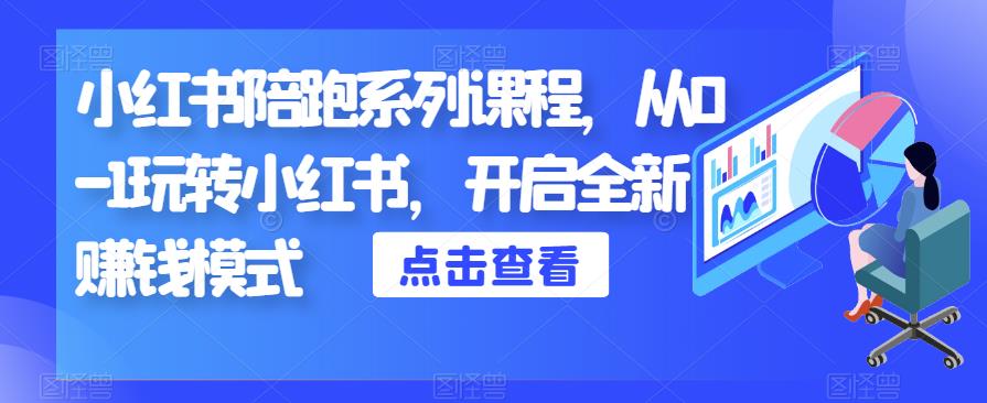 小红书陪跑系列课程，从0-1玩转小红书，开启全新赚钱模式汇创网-网创项目_汇创网_中创网_福缘网_冒泡网_网创项目平台汇创网
