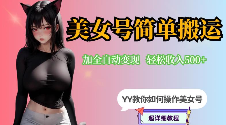 YY短视频系列-快手美女号简单搬运操作配合写真变现日入300+，0粉丝即可变现网创项目_汇创网_中创网_福缘网_冒泡网_资源整合平台汇创网