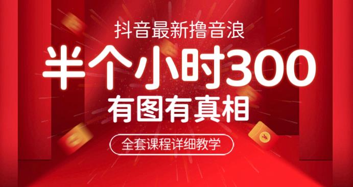 最新抖音撸音浪教学，半小时300米，不露脸不出境，两三场就能拉爆直播间【仅揭秘】汇创网-网创项目_汇创网_中创网_福缘网_冒泡网_资源整合平台汇创网
