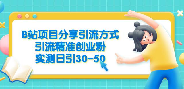 B站项目分享引流方式，引流精准创业粉，实测日引30-50【揭秘】汇创网-网创项目_汇创网_中创网_福缘网_冒泡网_资源整合平台汇创网