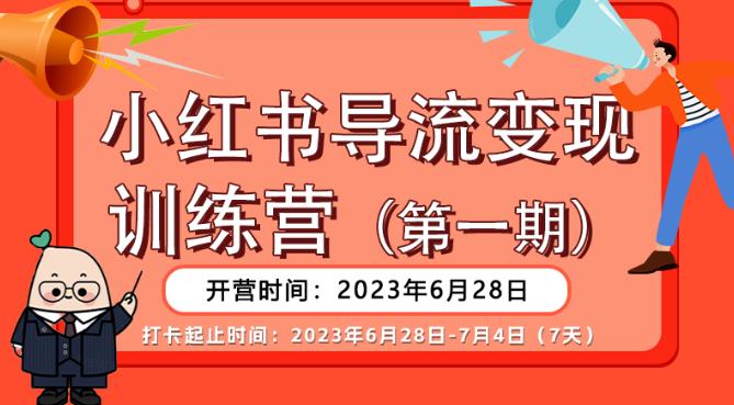 【推荐】小红书导流变现营，公域导私域，适用多数平台，一线实操实战团队总结，真正实战，全是细节！汇创网-网创项目_汇创网_中创网_福缘网_冒泡网_网创项目平台汇创网