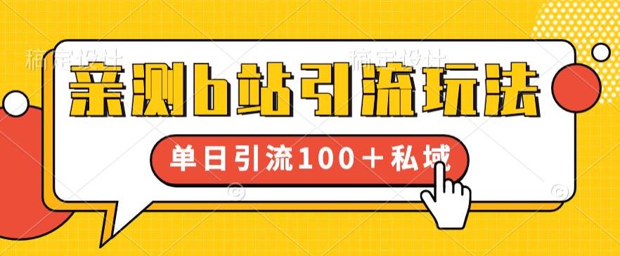 亲测b站引流玩法，单日引流100+私域，简单粗暴，超适合新手小白汇创网-网创项目_汇创网_中创网_福缘网_冒泡网_网创项目平台汇创网