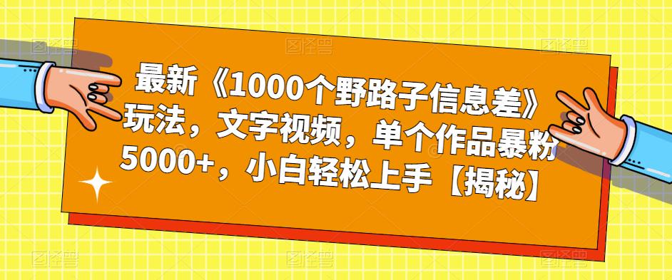 最新《1000个野路子信息差》玩法，文字视频，单个作品暴粉5000+，小白轻松上手【揭秘】汇创网-网创项目_汇创网_中创网_福缘网_冒泡网_资源整合平台汇创网