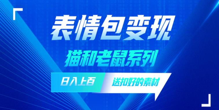 发表情包一天赚1000+，抖音表情包究竟是怎么赚钱的？分享我的经验【拆解】汇创网-网创项目_汇创网_中创网_福缘网_冒泡网_资源整合平台汇创网