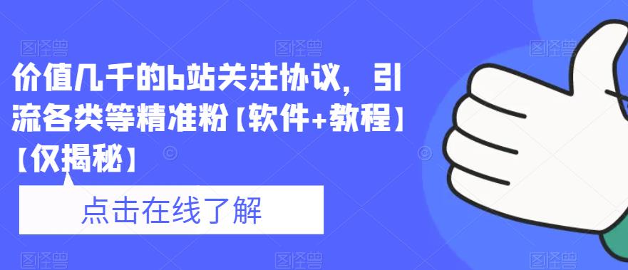 价值几千的b站关注协议，引流各类等精准粉【软件+教程】【仅揭秘】汇创网-网创项目_汇创网_中创网_福缘网_冒泡网_资源整合平台汇创网