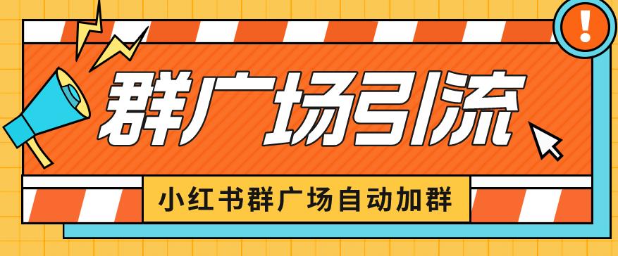 小红书在群广场加群小号可批量操作可进行引流私域（软件+教程）【揭秘】汇创网-网创项目_汇创网_中创网_福缘网_冒泡网_网创项目平台汇创网