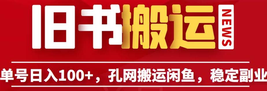 单号日入100+，孔夫子旧书网搬运闲鱼，长期靠谱副业项目（教程+软件）【揭秘】汇创网-网创项目_汇创网_中创网_福缘网_冒泡网_网创项目平台汇创网
