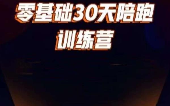好物分享零基础30天打卡训练营，账号定位、剪辑、选品、小店、千川汇创网-网创项目_汇创网_中创网_福缘网_冒泡网_网创项目平台汇创网