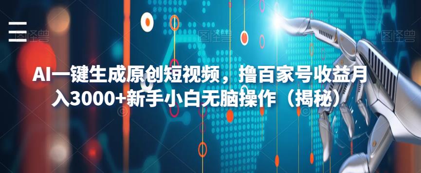 AI一键生成原创短视频，撸百家号收益月入3000+新手小白无脑操作（揭秘）汇创网-网创项目_汇创网_中创网_福缘网_冒泡网_资源整合平台汇创网