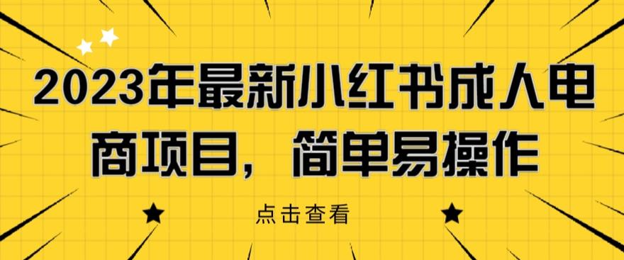 2023年最新小红书成人电商项目，简单易操作【详细教程】【揭秘】汇创网-网创项目_汇创网_中创网_福缘网_冒泡网_资源整合平台汇创网