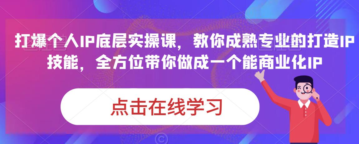 蟹老板·打爆个人IP底层实操课，教你成熟专业的打造IP技能，全方位带你做成一个能商业化IP汇创网-网创项目_汇创网_中创网_福缘网_冒泡网_资源整合平台汇创网
