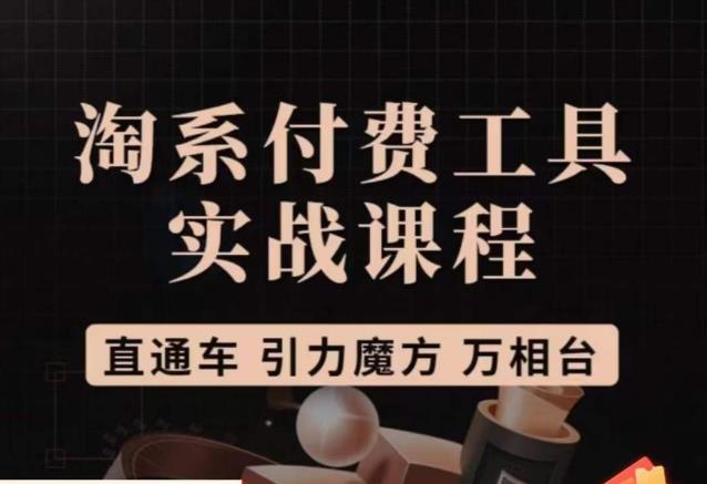 猫老师·淘系付费工具实战课程，直通车/引力魔方/万相台汇创网-网创项目_汇创网_中创网_福缘网_冒泡网_资源整合平台汇创网