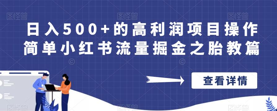 日入500+的高利润项目操作简单小红书流量掘金之胎教篇【揭秘】汇创网-网创项目_汇创网_中创网_福缘网_冒泡网_资源整合平台汇创网
