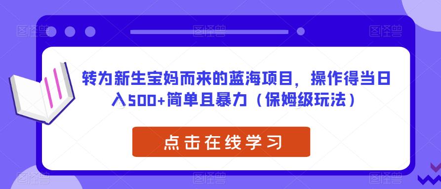 转为新生宝妈而来的蓝海项目,操作得当日入500+简单且暴力(保姆级玩法)【揭秘】汇创网-网创项目_汇创网_中创网_福缘网_冒泡网_网创项目平台汇创网