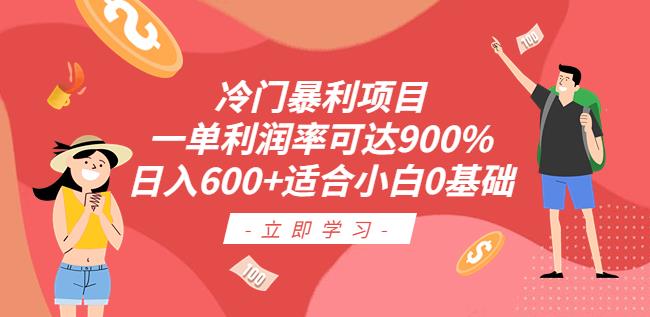 冷门暴利项目，一单利润率可达900%，日入600+适合小白0基础（教程+素材）【揭秘】汇创网-网创项目_汇创网_中创网_福缘网_冒泡网_资源整合平台汇创网