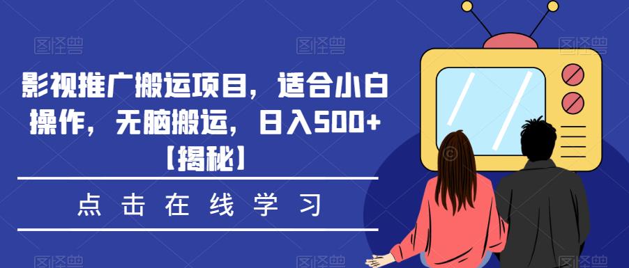 影视推广搬运项目，适合小白操作，无脑搬运，日入500+【揭秘】汇创网-网创项目_汇创网_中创网_福缘网_冒泡网_资源整合平台汇创网