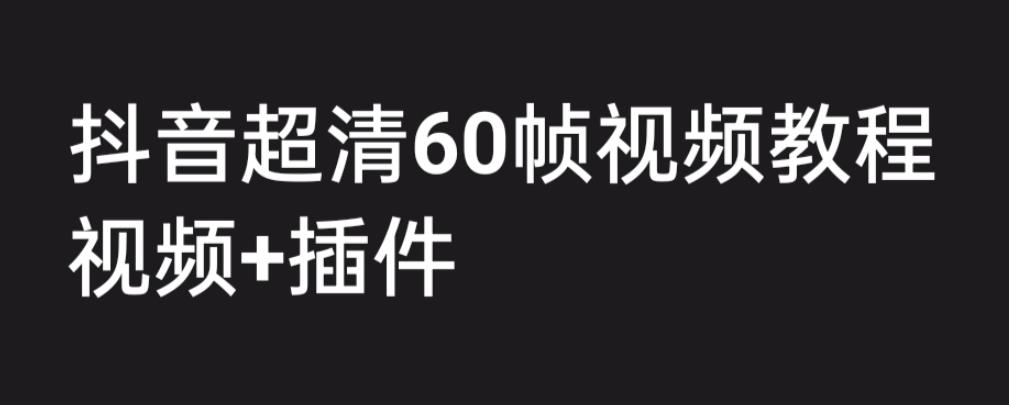 外面收费2300的抖音高清60帧视频教程，保证你能学会如何制作视频（教程+插件）汇创网-网创项目_汇创网_中创网_福缘网_冒泡网_资源整合平台汇创网