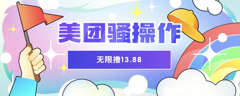 美团骚操作，无限撸13.88元，时间越多赚的越多【仅揭秘】汇创网-网创项目_汇创网_中创网_福缘网_冒泡网_网创项目平台汇创网