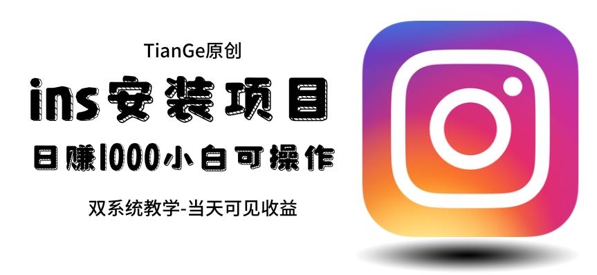 帮别人安装ins，一单赚10元-30元不等，可以日入千元（当天见收益）【揭秘】汇创网-网创项目_汇创网_中创网_福缘网_冒泡网_资源整合平台汇创网