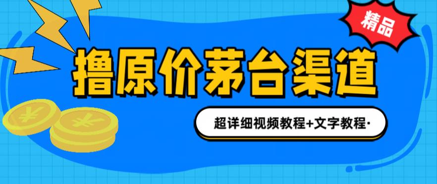 撸茅台项目，1499原价购买茅台渠道，内行不愿透露的玩法，渠道/玩法/攻略/注意事项/超详细教程汇创网-网创项目_汇创网_中创网_福缘网_冒泡网_资源整合平台汇创网